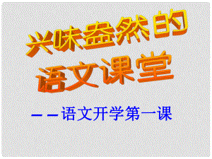 湖北省宜昌市第十六中學七年級語文上冊 開學第一課課件 新人教版