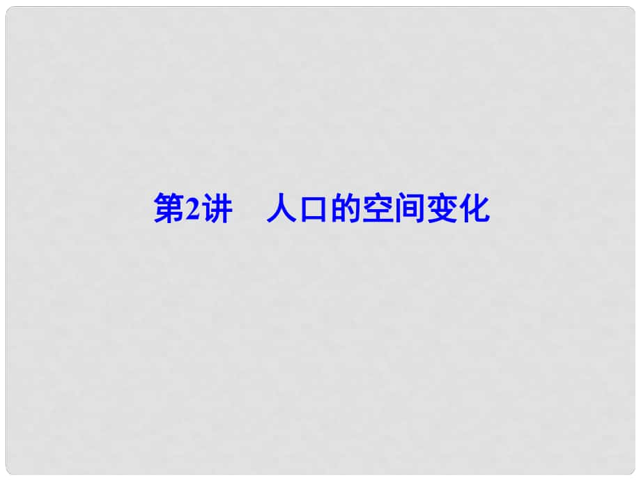 解密高考高考地理一輪復習 第二部分 人文地理 第六章 人口的變化 第2講 人口的空間變化課件_第1頁