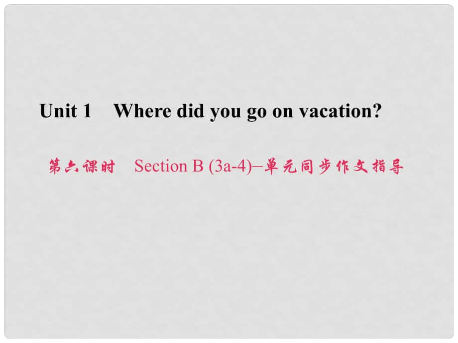 原八年级英语上册 Unit 1 Where did you go on vacation（第6课时）Section B（3a4）同步作文指导课件 （新版）人教新目标版_第1页