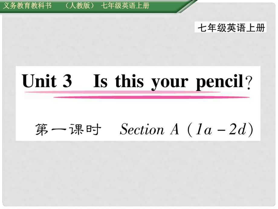 七年级英语上册 Unit 3 Is this your pencil（第1课时）Section A（1a2d）课件 （新版）人教新目标版_第1页