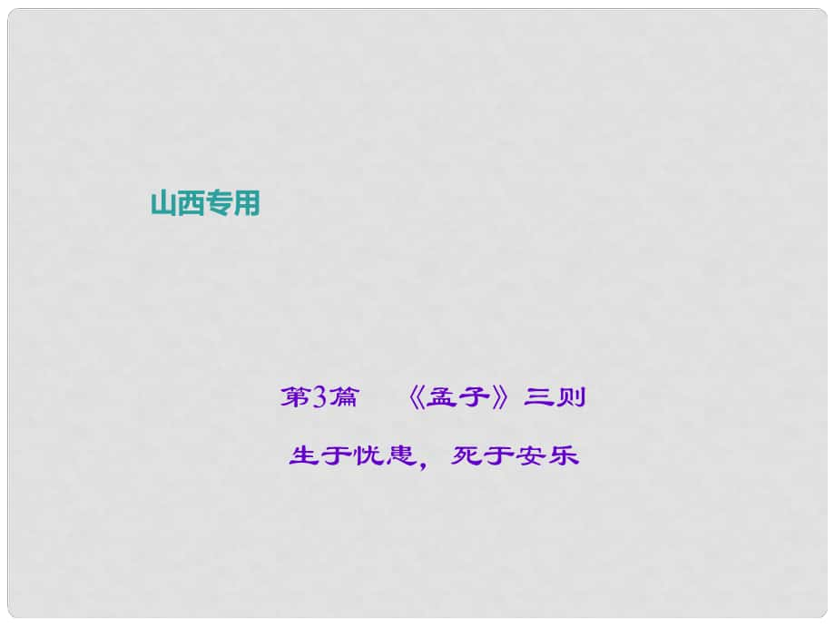 中考語文復習 第二部分 古詩文閱讀 第3篇《孟子》三則 生于憂患死于安樂課件_第1頁