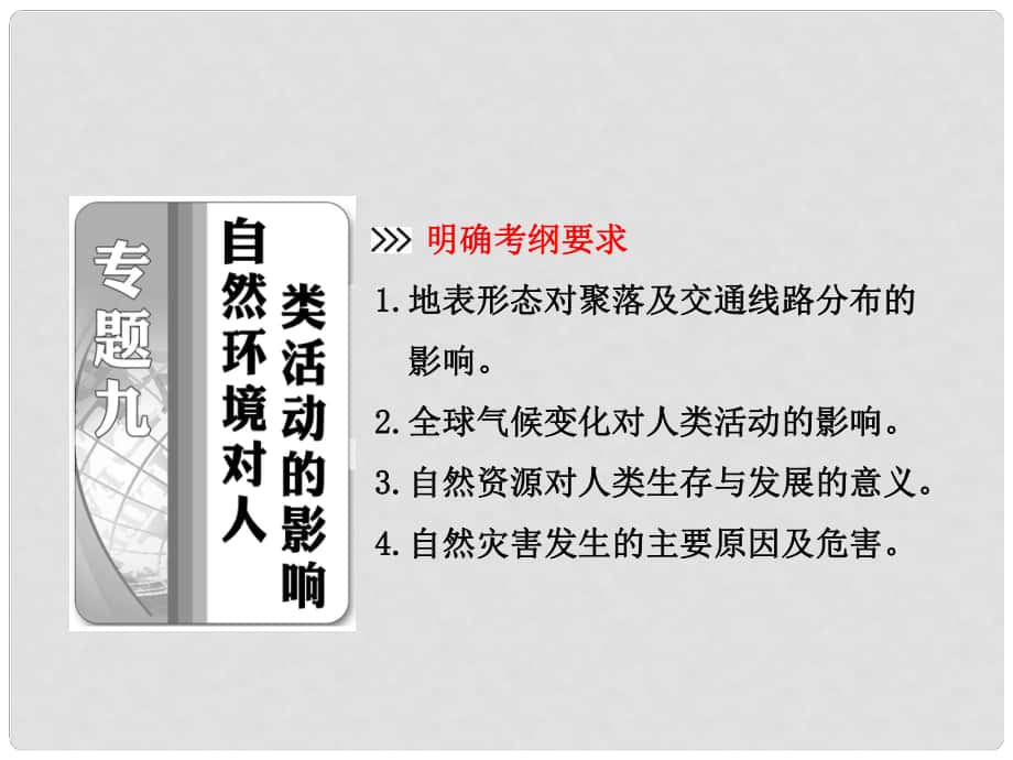 高考地理二輪專題突破 第一部分 專題九 自然環(huán)境對人類活動的影響課件_第1頁