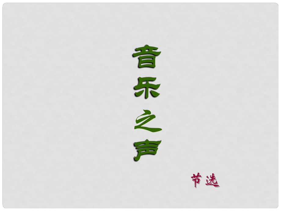 安徽省合肥市育英學(xué)校九年級語文下冊 第四單元 第16課《音樂之聲（節(jié)選）》課件 新人教版_第1頁