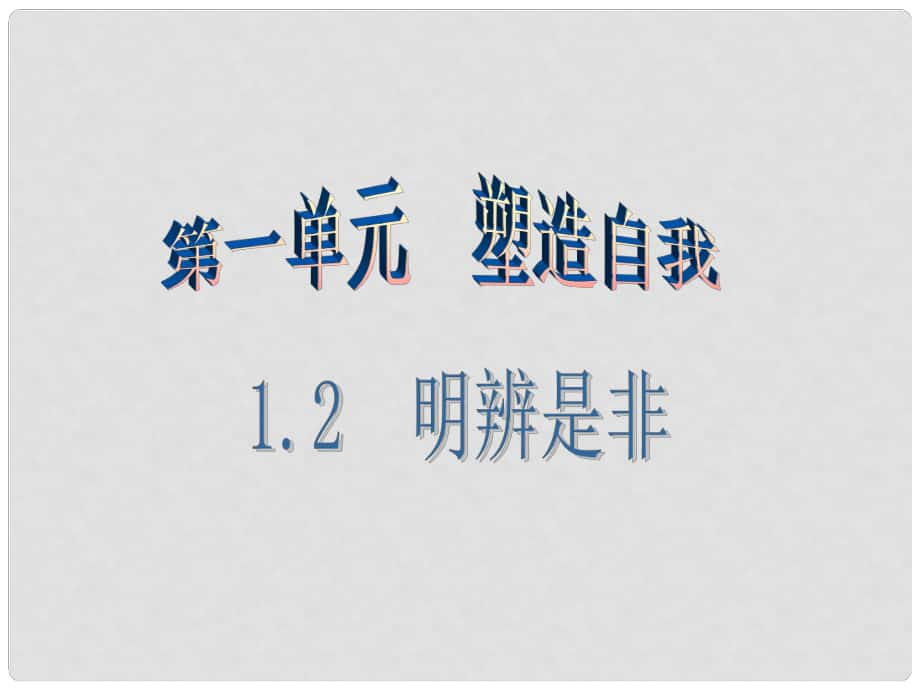 廣東學導練八年級政治上冊 1.2 明辨是非（第3課時）課件 粵教版_第1頁