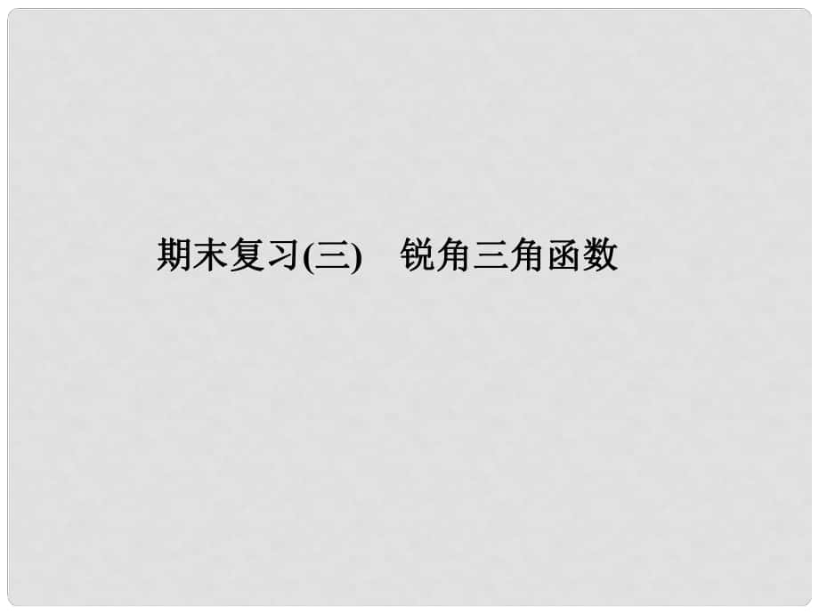 原九年级数学下册 期末复习（三）锐角三角函数课件 （新版）新人教版_第1页