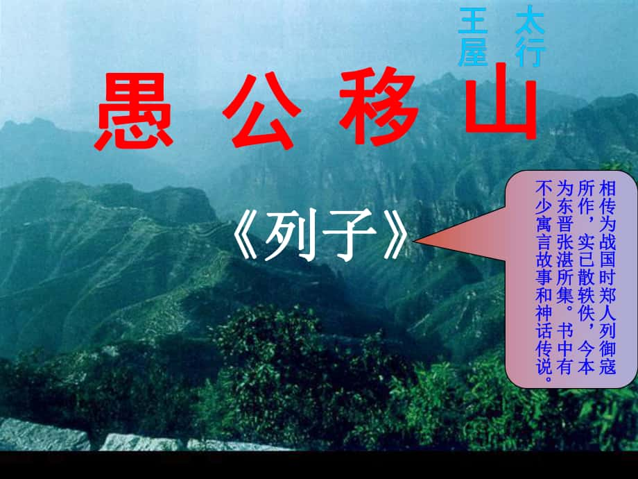 甘肅省白銀市靖遠(yuǎn)縣大蘆莊鄉(xiāng)口初級(jí)中學(xué)七年級(jí)語(yǔ)文下冊(cè) 第11課《愚公移山》課件 北師大版_第1頁(yè)