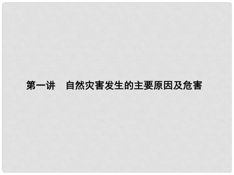 高三地理一轮总复习 第十七单元 自然灾害与防治 第一讲 自然灾害发生的主要原因及危害课件_第1页