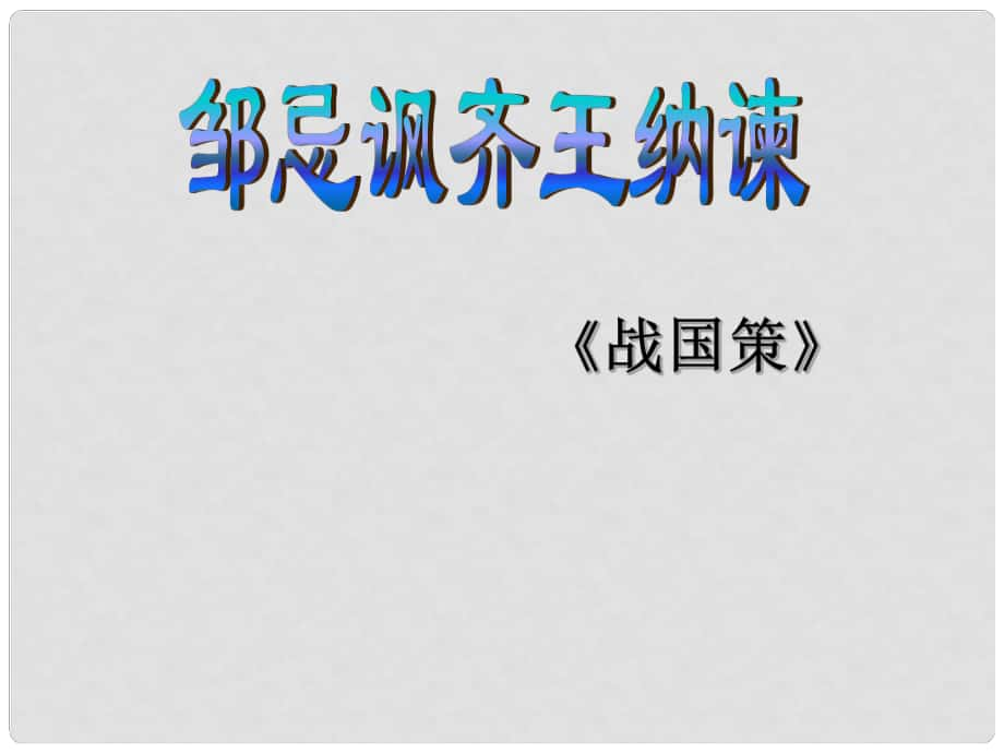 江蘇省徐州市潘塘中學(xué)九年級(jí)語文下冊(cè) 22《鄒忌諷齊王納諫》課件 新人教版_第1頁