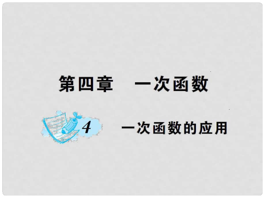 八年级数学上册 4 一次函数 4 一次函数的应用课件 （新版）北师大版_第1页