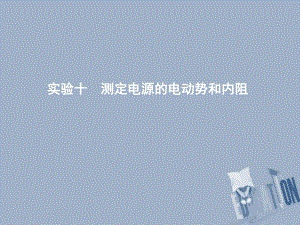 物理總第八章 恒定電流 實驗十 測定電源的電動勢和內阻 教科版