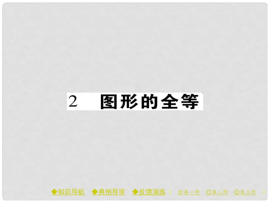 七年級(jí)數(shù)學(xué)下冊(cè) 第4章 三角形 2 圖形的全等課件 （新版）北師大版_第1頁(yè)