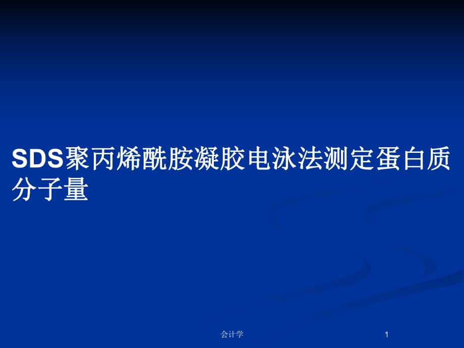 SDS聚丙烯酰胺凝胶电泳法测定蛋白质分子量_第1页