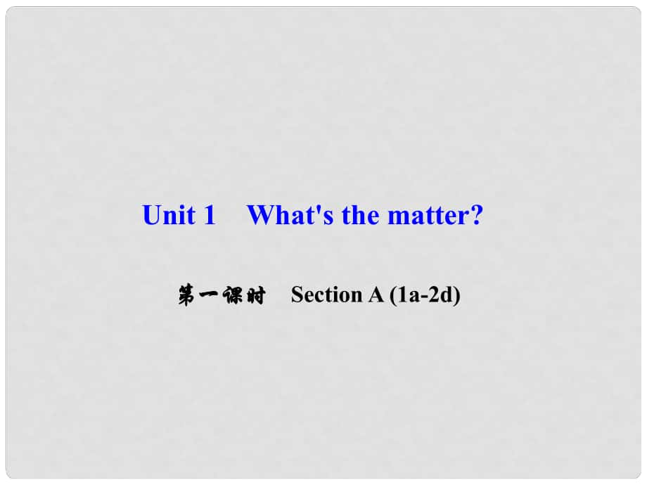 八年級英語下冊 Unit 1 What's the matter（第1課時）Section A(1a2d)課件 （新版）人教新目標(biāo)版_第1頁