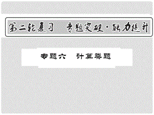 中考物理第二輪復(fù)習(xí) 專題突破 能力提升 專題六 計(jì)算類題課件 新人教版