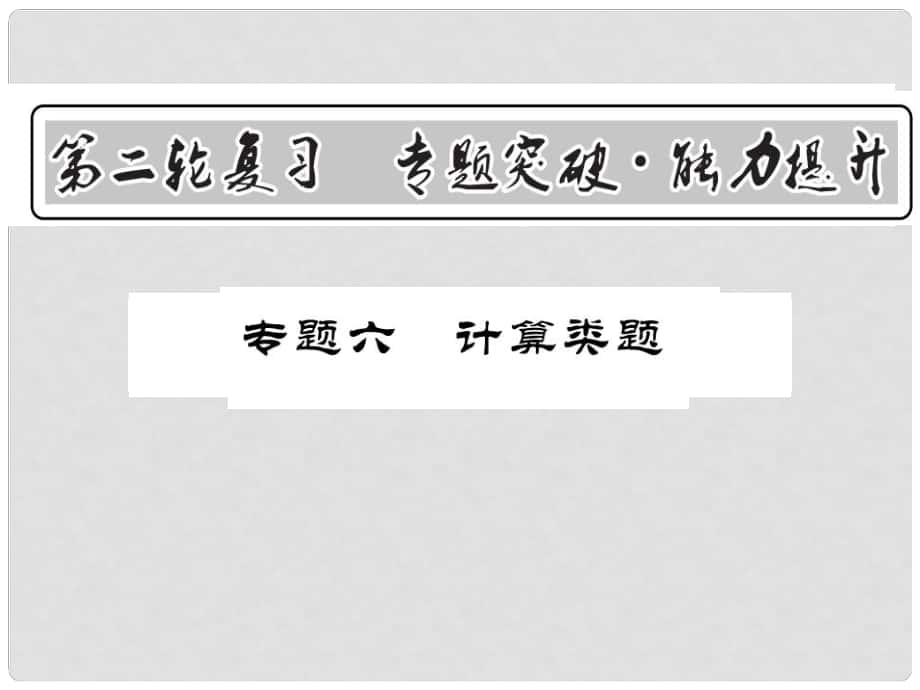 中考物理第二輪復(fù)習(xí) 專題突破 能力提升 專題六 計(jì)算類題課件 新人教版_第1頁