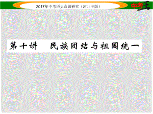 中考?xì)v史總復(fù)習(xí) 教材知識(shí)考點(diǎn)速查 模塊二 中國(guó)現(xiàn)代史 第十講 民族團(tuán)結(jié)與祖國(guó)統(tǒng)一課件