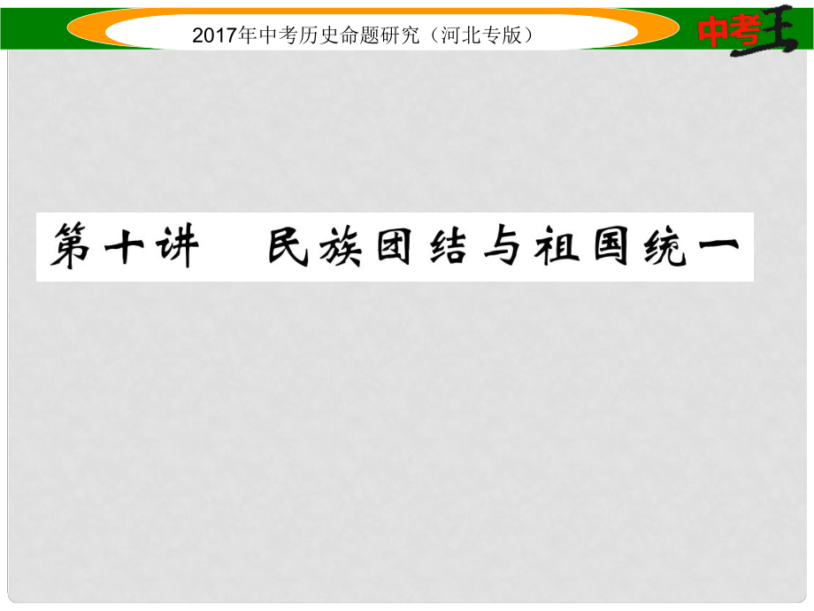 中考?xì)v史總復(fù)習(xí) 教材知識考點速查 模塊二 中國現(xiàn)代史 第十講 民族團(tuán)結(jié)與祖國統(tǒng)一課件_第1頁