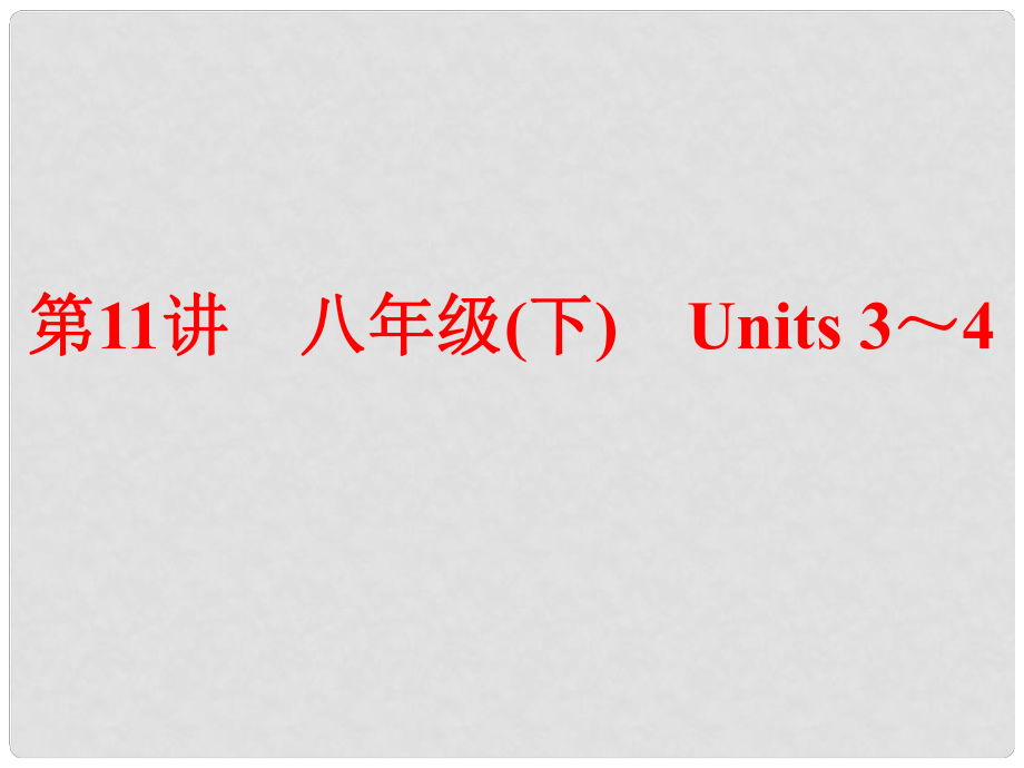 中考英語 第一部分 夯實基礎 第11講 八下 Units 34復習課件 人教新目標版_第1頁