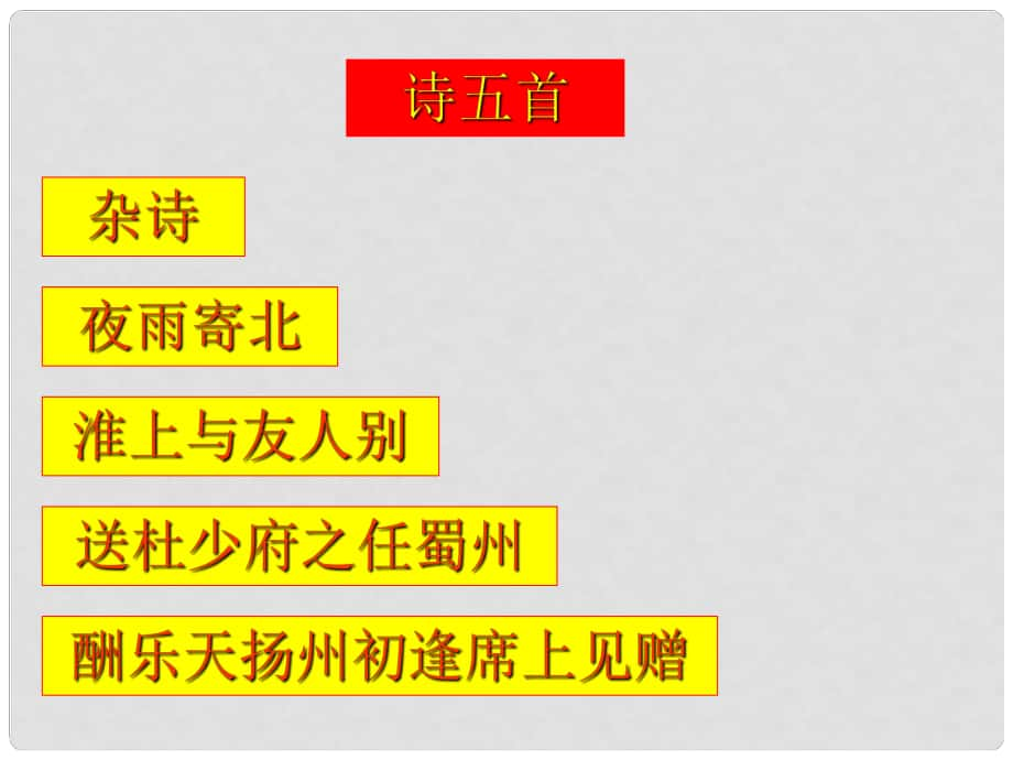 七年級語文上冊 第17課《古詩五首》課件 語文版_第1頁