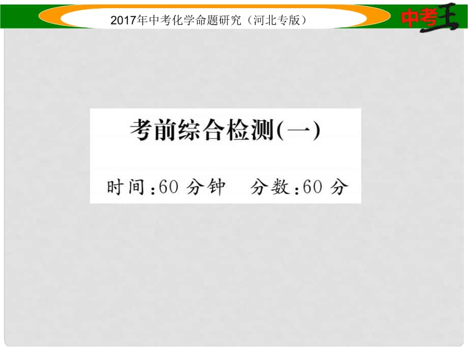 中考命題研究（河北專版）中考化學總復習 考前綜合檢測（一）課件_第1頁