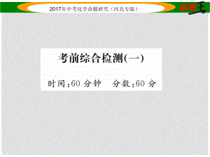 中考命題研究（河北專版）中考化學(xué)總復(fù)習(xí) 考前綜合檢測(cè)（一）課件