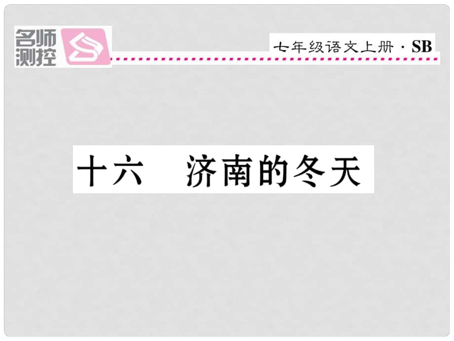 七年级语文上册 第四单元 16《济南的冬天》课件 苏教版_第1页