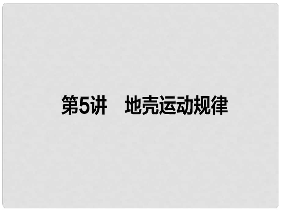 高考地理二輪復習 第一篇 專題滿分突破 專題一 自然地理基本規(guī)律和原理 第5講 地殼運動規(guī)律課件_第1頁