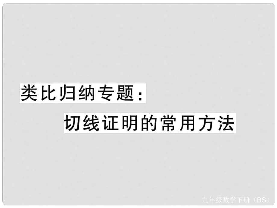 九年級(jí)數(shù)學(xué)下冊(cè) 類比歸納專題 切線證明的常用方法課件 （新版）北師大版_第1頁