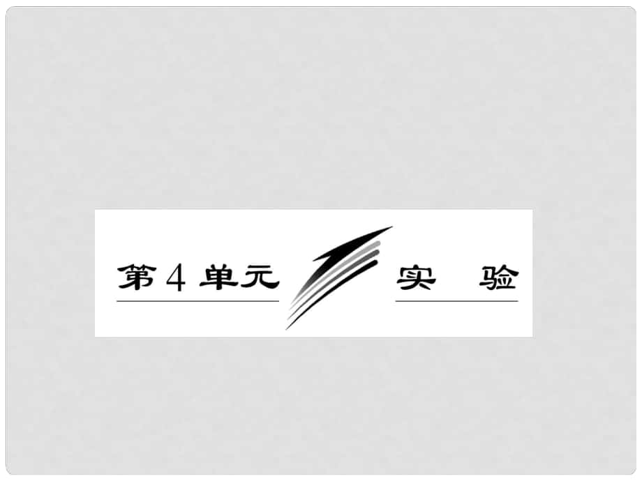 高考物理月刊專版 專題11 光學(xué)綜合 測定玻璃的折射率課件_第1頁