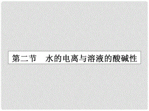 高三化學一輪復習 第八章 水溶液中的離子平衡 第二節(jié) 水的電離與溶液的酸堿性課件