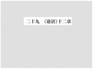 動感課堂（季版）七年級語文上冊 第六單元 29《論語》十二章課件 蘇教版