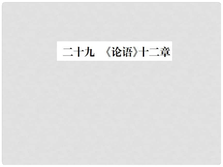 動(dòng)感課堂（季版）七年級(jí)語文上冊(cè) 第六單元 29《論語》十二章課件 蘇教版_第1頁