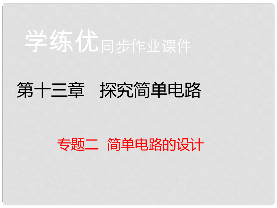 九年级物理上册 第13章 探究简单电路 专题二 简单电路的设计课件 粤教沪版_第1页