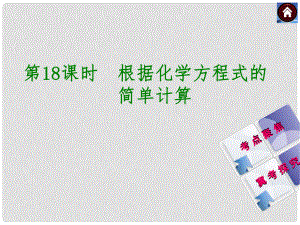 河北省石家莊市第三十一中學(xué)中考化學(xué) 第18課時《根據(jù)化學(xué)方程式的》復(fù)習(xí)課件