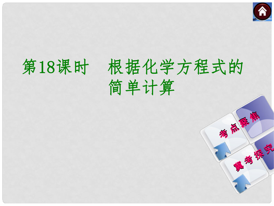 河北省石家莊市第三十一中學中考化學 第18課時《根據(jù)化學方程式的》復習課件_第1頁