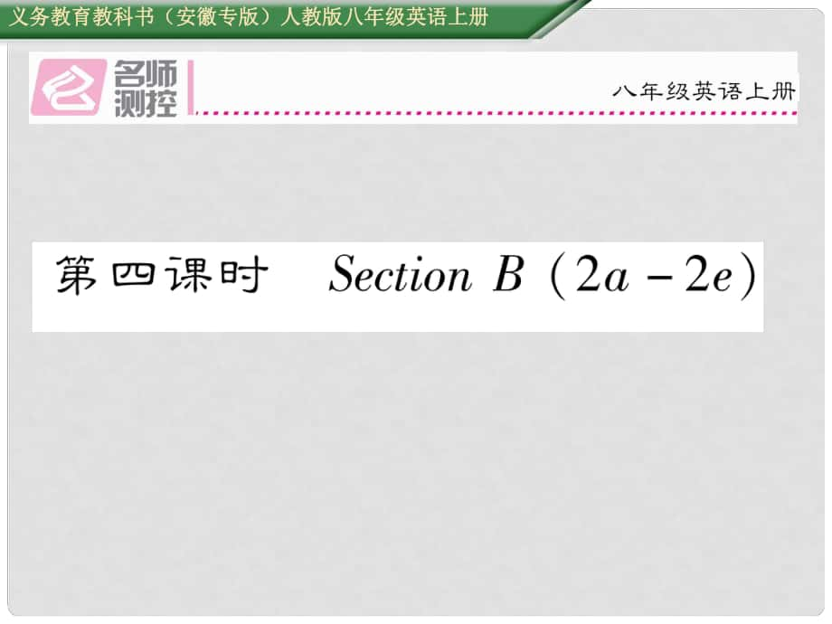 八年級(jí)英語(yǔ)上冊(cè) Unit 1 Where did you go on vacation（第4課時(shí)）Section B（2a2e）課件 （新版）人教新目標(biāo)版_第1頁(yè)