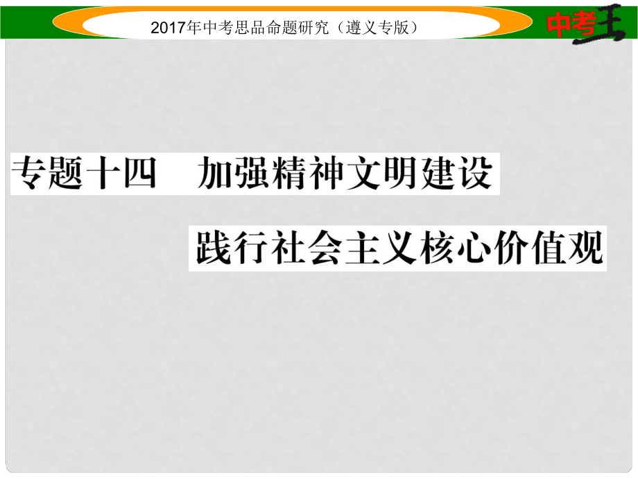 中考政治總復(fù)習(xí) 第二編 中考熱點(diǎn)速查篇 專題十四 加強(qiáng)精神文明建設(shè) 踐行社會(huì)主義核心價(jià)值觀課件_第1頁(yè)