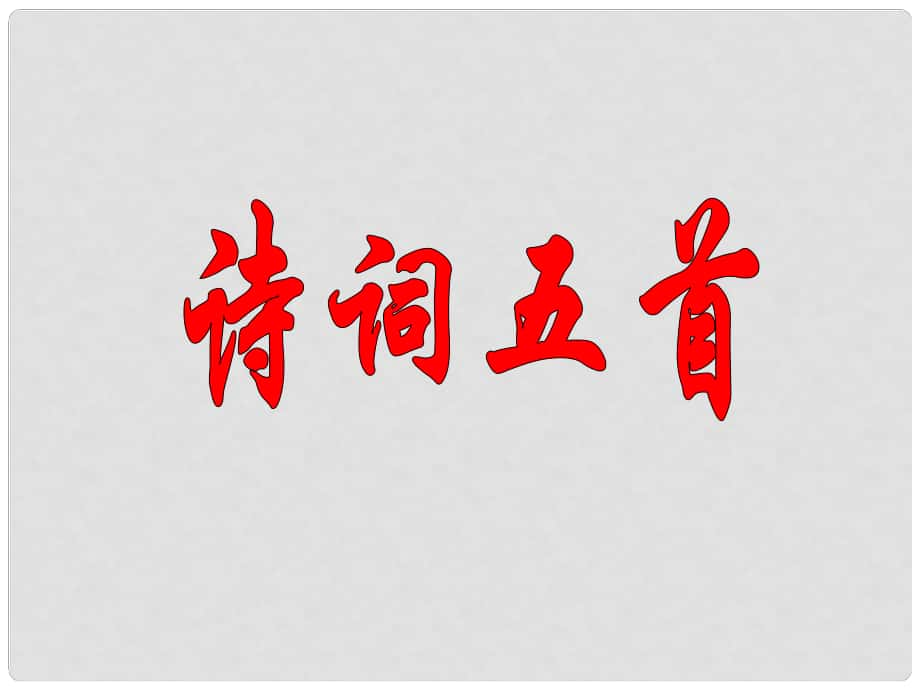 廣東省樂昌市樂昌實驗學(xué)校九年級語文上冊 24《詩詞五首》課件 語文版_第1頁