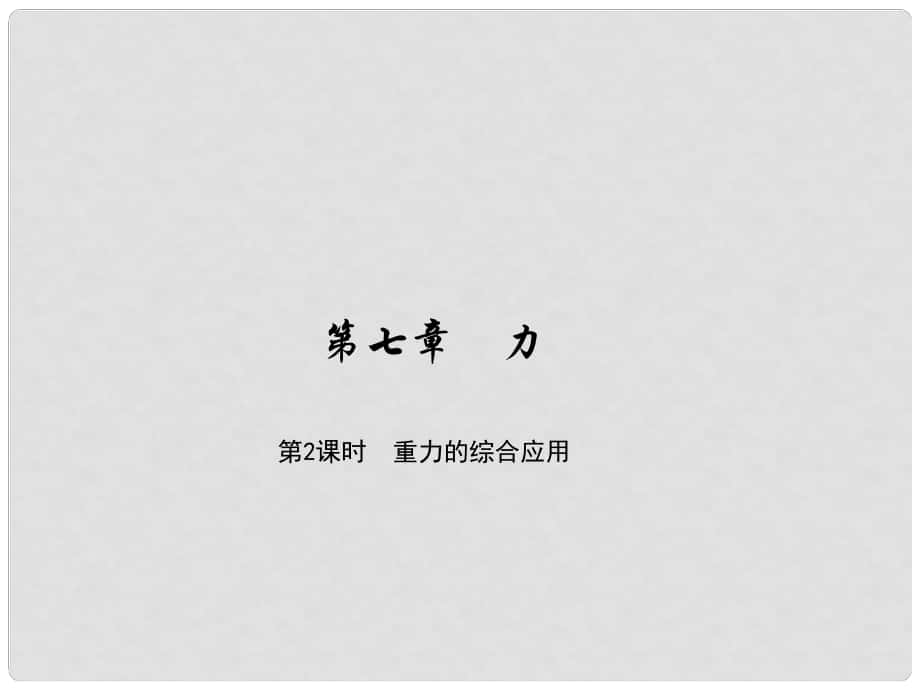 原八年級物理下冊 第7章 力 第3節(jié) 重力 第2課時 重力的綜合應用課件 （新版）新人教版_第1頁