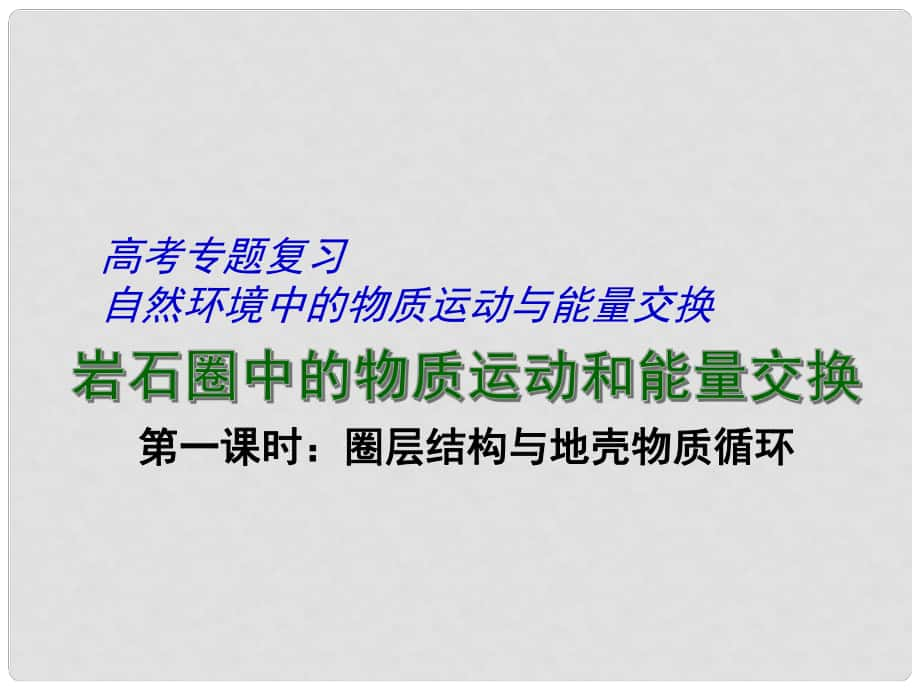 江蘇省揚(yáng)州市高考地理二輪專題復(fù)習(xí) 巖石圈中的物質(zhì)運(yùn)動(dòng)和能量交換 第1課時(shí) 圈層結(jié)構(gòu)與地殼物質(zhì)循環(huán)課件_第1頁