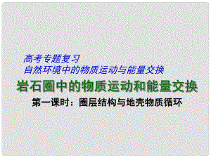 江蘇省揚州市高考地理二輪專題復習 巖石圈中的物質(zhì)運動和能量交換 第1課時 圈層結(jié)構(gòu)與地殼物質(zhì)循環(huán)課件