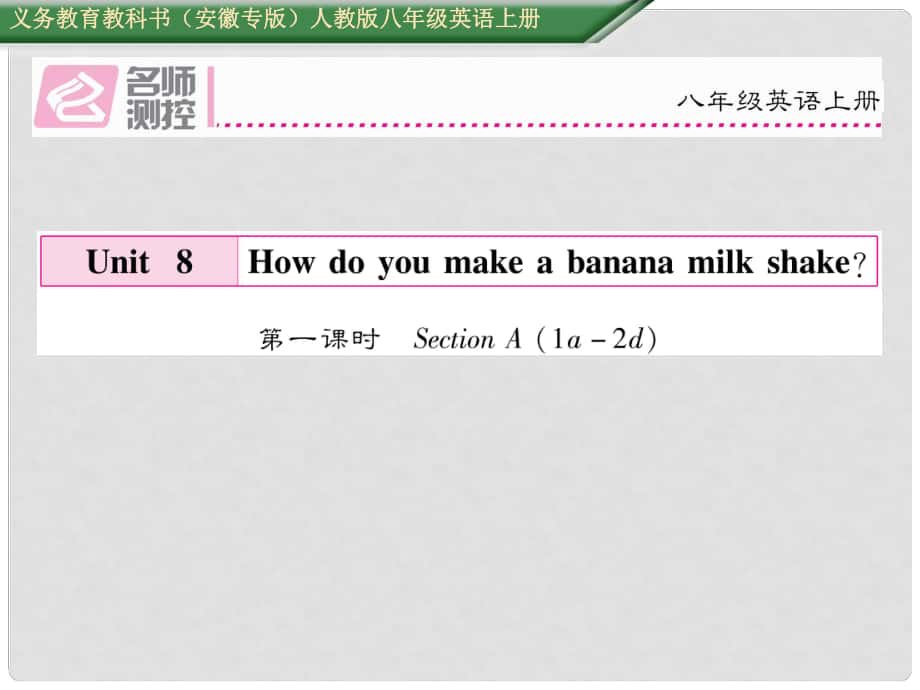 八年级英语上册 Unit 8 How do you make a banana milk shake（第1课时）Section A（1a2d）课件 （新版）人教新目标版_第1页