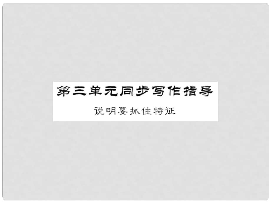 八年級語文上冊 第三單元 同步寫作指導課件 新人教版_第1頁