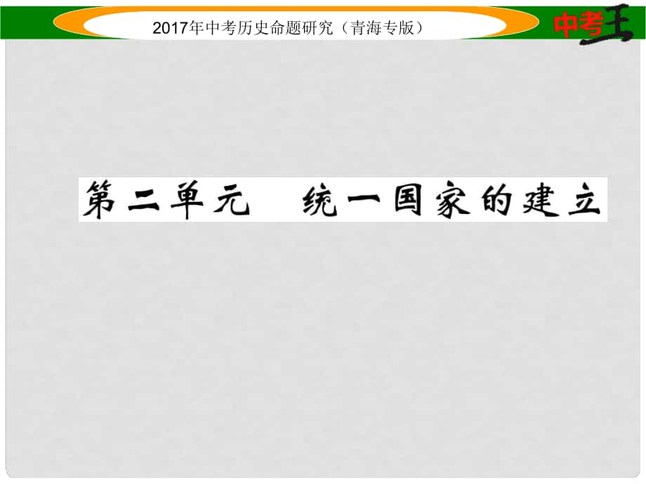 中考?xì)v史總復(fù)習(xí) 教材知識(shí)梳理篇 第二單元 統(tǒng)一國(guó)家的建立課件_第1頁(yè)