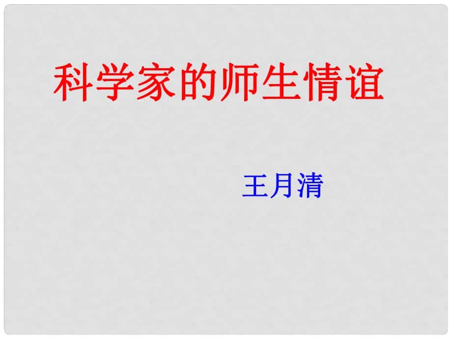 七年级语文上册 8《科学家的师生情谊》课件 北京课改版_第1页