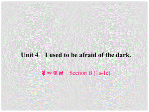 原九年級英語全冊 Unit 4 I used to be afraid of the dark（第4課時）Section B（1a1e）習題課件 （新版）人教新目標版