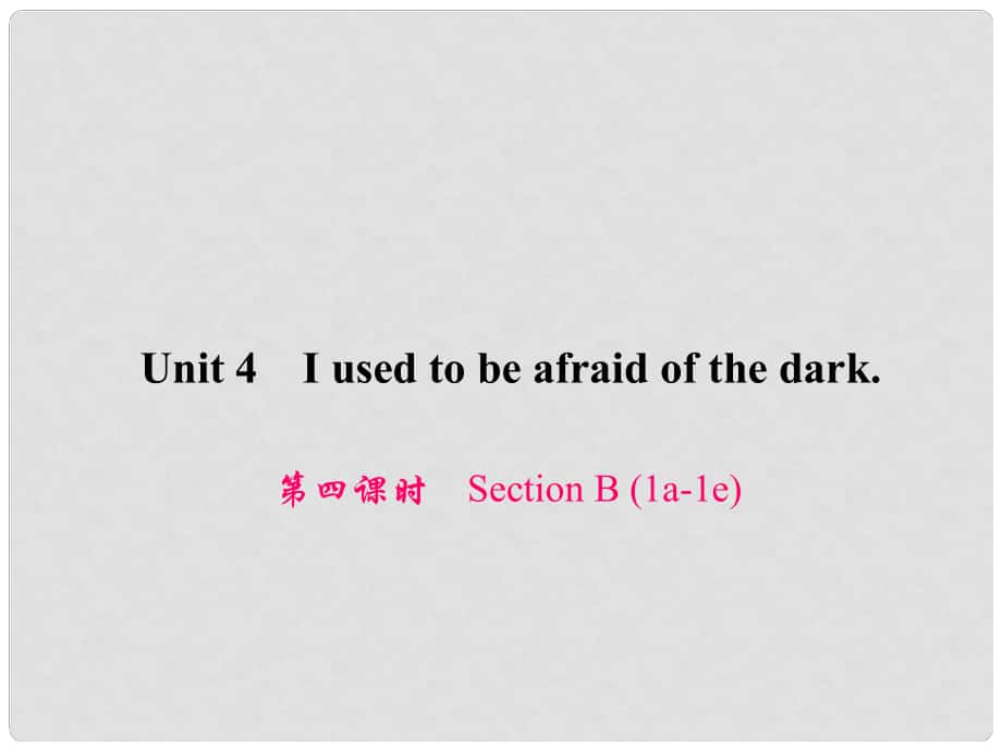 原九年級(jí)英語(yǔ)全冊(cè) Unit 4 I used to be afraid of the dark（第4課時(shí)）Section B（1a1e）習(xí)題課件 （新版）人教新目標(biāo)版_第1頁(yè)