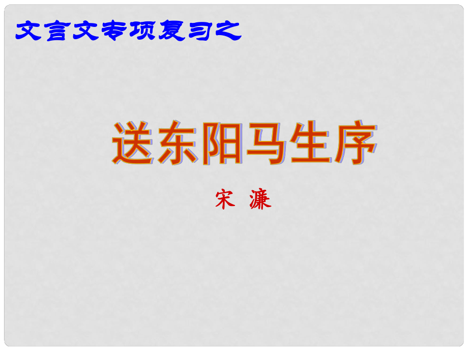 內(nèi)蒙古鄂爾多斯市康巴什新區(qū)第二中學(xué)中考語文 文言文復(fù)習(xí) 送東陽馬生序課件_第1頁