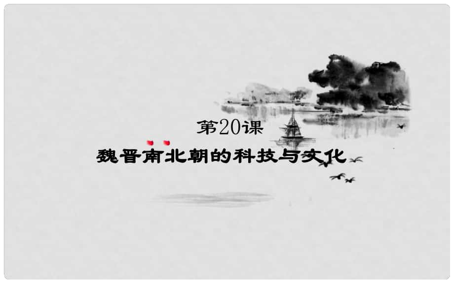 七年級歷史上冊 20 魏晉南北朝的科技與文化課件 新人教版_第1頁