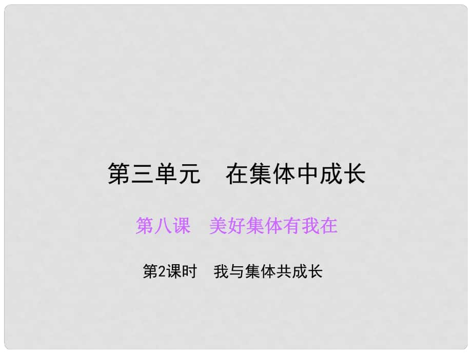 七年级道德与法治下册 第三单元 第八课 第2框 我与集体共成长课件 新人教版_第1页